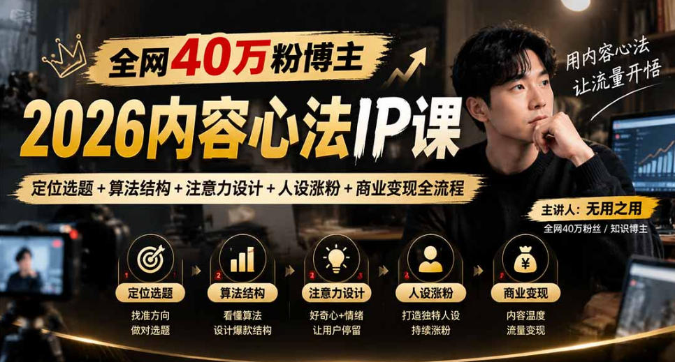 【无水印】全网40W粉博主的2026内容心法IP课，定位选题+算法结构+注意力设计+人设涨粉+商业变现全流程-来聚吧