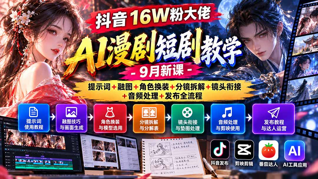 抖音16W粉大佬AI漫剧短剧教学-9月新课:提示词+融图+角色换装+分镜拆解+镜头衔接+音频处理+发布全流程-来聚吧