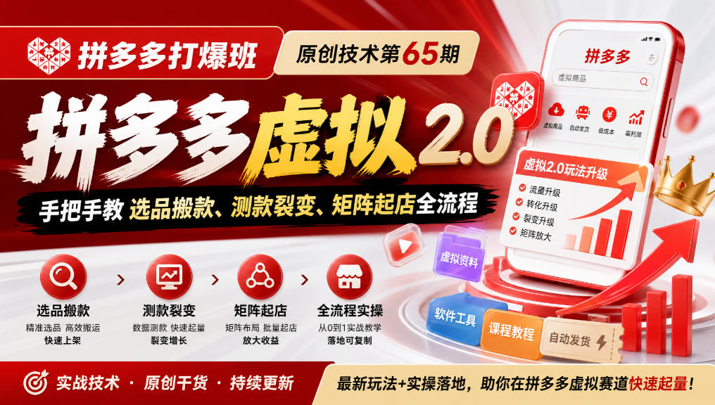 《拼多多打爆班》原创技术第65期，拼多多虚拟2.0，手把手教选品搬款、测款裂变、矩阵起店全流程-来聚吧