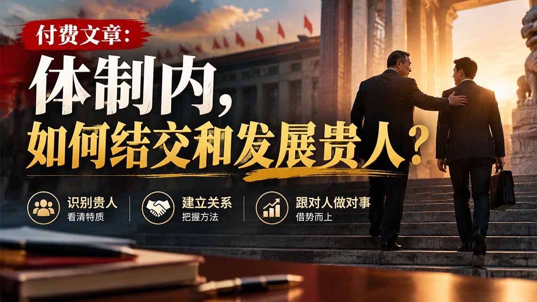 【无水印】付费文章:体制内,如何结交和发展贵人?-来聚吧