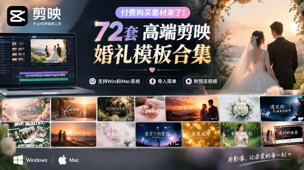 付费购买素材来了！72套高端剪映婚礼模板合集，支持Win和Mac系统使用，导入简单，附预览视频-来聚吧