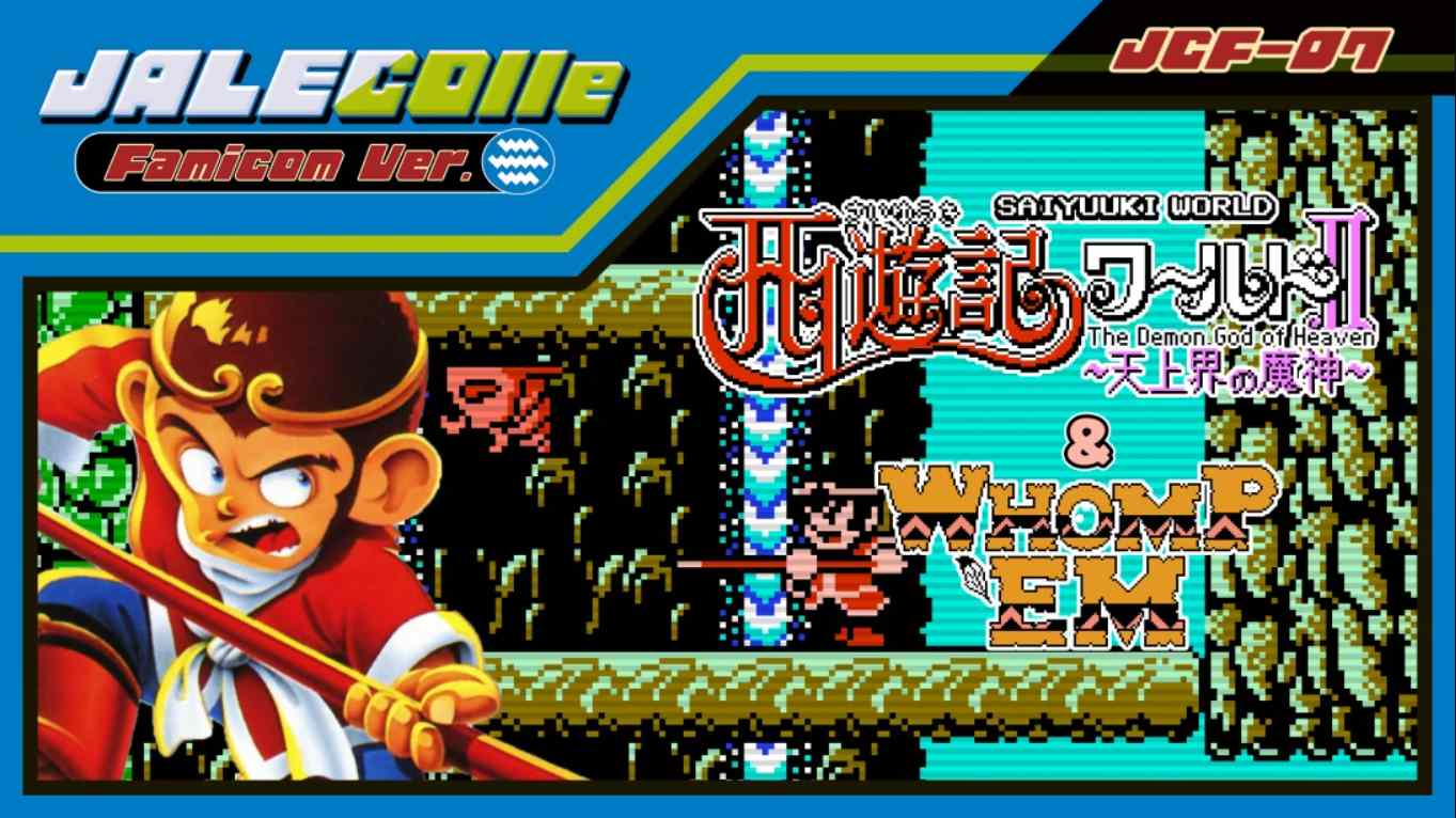 【美版】JALECO合集 FC版 西游记世界II 天上之神 & 痛击 JALECOlle Famicom Ver. Saiyuuki World II – Th 英语-来聚吧