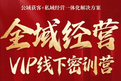 叨叨·全域获客经营线下密训营(8-9月线下课)-来聚吧