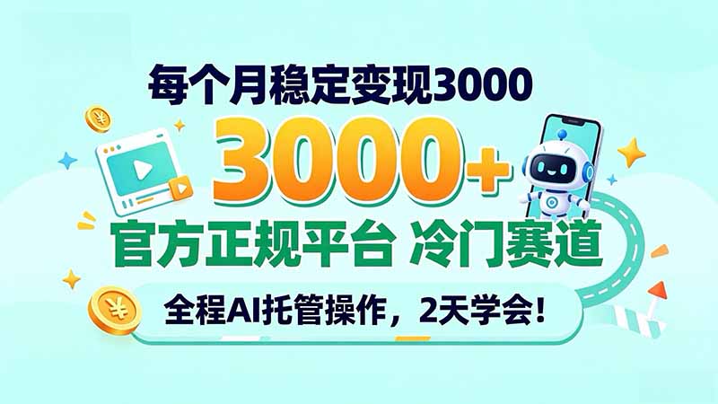 每个月稳定变现3000＋， 官方正规平台 冷门赛道， 全程ai托管操作，2天学会！-来聚吧