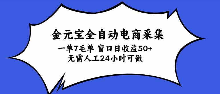金元宝全自动电商采集，一单7毛，单窗口日收益50+ 无需人工，24小时可做-来聚吧