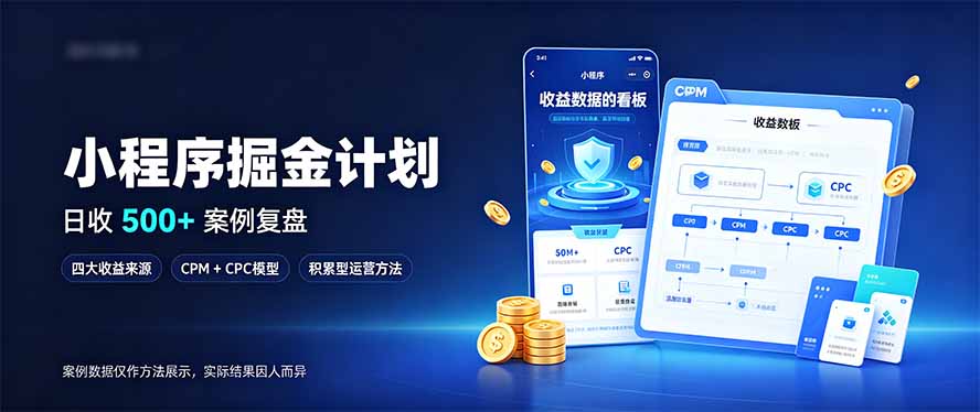 小程序掘金计划，日收500+，四大收益来源，玩转CPM+CPC收益，积累型副业-来聚吧