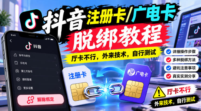 抖音注册卡/广电卡脱绑教程,厅卡不行,外来技术,自行测试-来聚吧