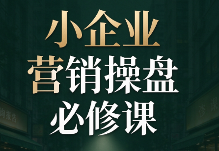 马老师·2026中小企业营销操盘必修课-来聚吧