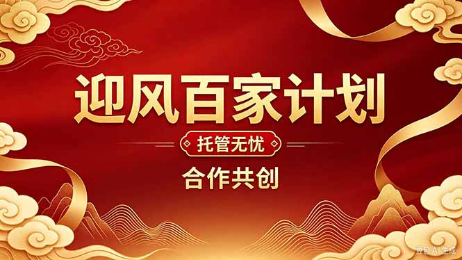 2026年还在为找创业项目迷茫。迎风计划将颠覆你的认知,改变你的人生轨迹。-来聚吧