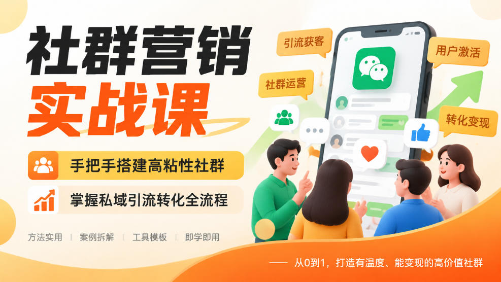 社群营销实战课，手把手搭建高粘性社群，掌握私域引流转化全流程-来聚吧