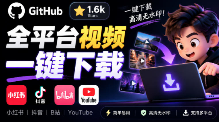 GitHub上1.6k stars开源下载器,界面清爽免费用,小红书某音B站youtube视频一键保存Videdown-来聚吧