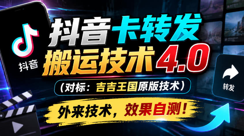抖音卡转发搬运技术4.0(对标:吉吉王国原版技术),外来技术,效果自测!-来聚吧