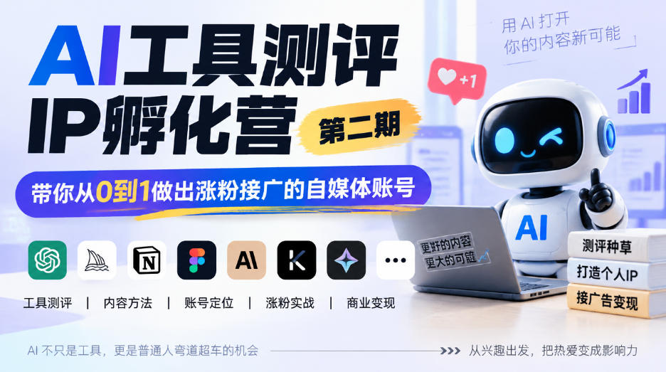 AI工具测评IP孵化营第二期，带你从0到1做出涨粉接广的自媒体账号-来聚吧