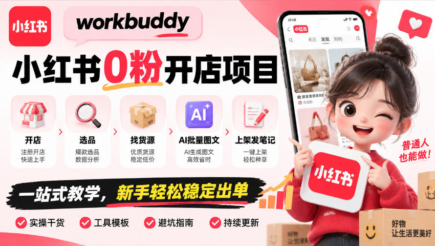 workbuddy小红书0粉开店项目，开店、选品、找货源、AI批量图文、上架发笔记一站式教学，新手轻松稳定出单-来聚吧
