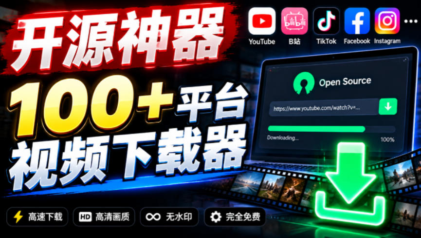 YouTube、B站超100+平台视频免费下载,超级好用,多平台免费开源热门视频下载器ytDownloader-来聚吧
