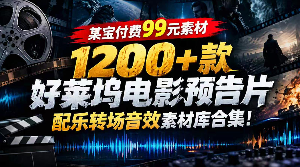 【某宝付费99素材】1200+款好莱坞电影预告片配乐转场音效素材库合集-来聚吧