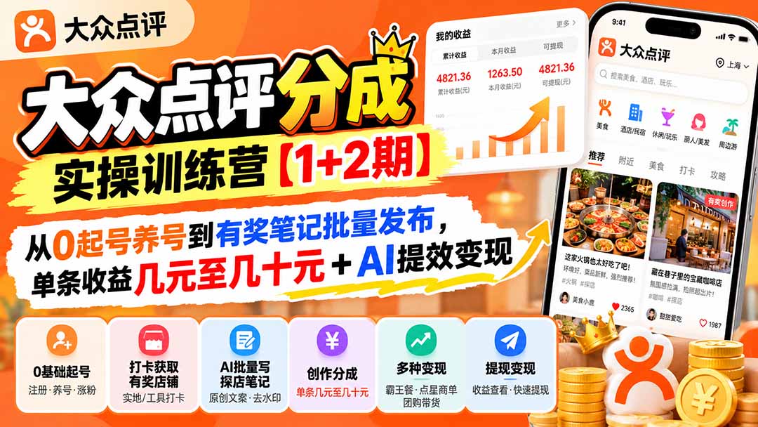 大众点评分成实操训练营【1+2期】:从0起号养号到有奖笔记批量发布,单条收益几元至几十元+AI提效变现-来聚吧