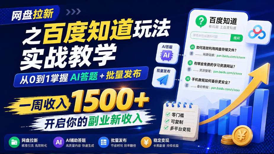 网盘拉新之百度知道玩法实战教学,从0到1掌握AI答题+批量发布,一周收入1500+,开启你的副业新收入-来聚吧