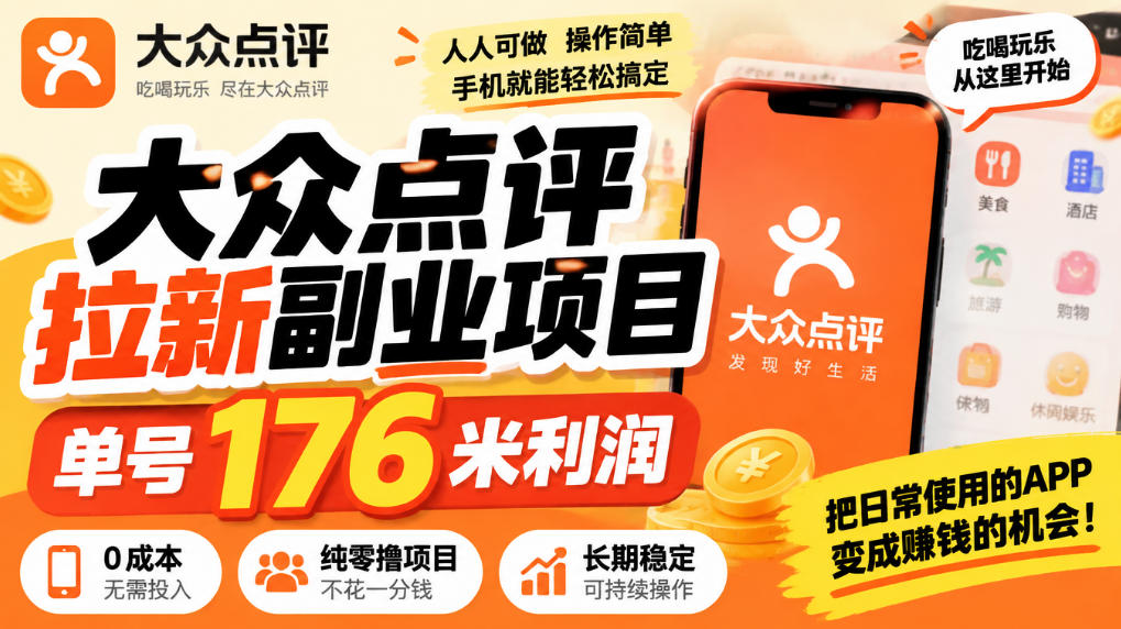 【无水印】大众点评拉新副业项目，单号176米利润，纯零撸项目-来聚吧