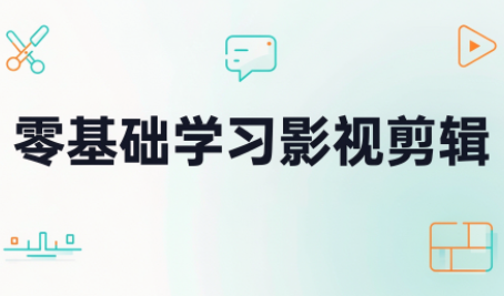 零基础学习影视剪辑-来聚吧