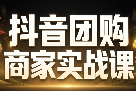 程老师·抖音团购商家实战课-来聚吧