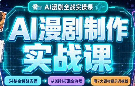AI漫剧制作实战课(剧本+分镜+生图+剪辑)-来聚吧