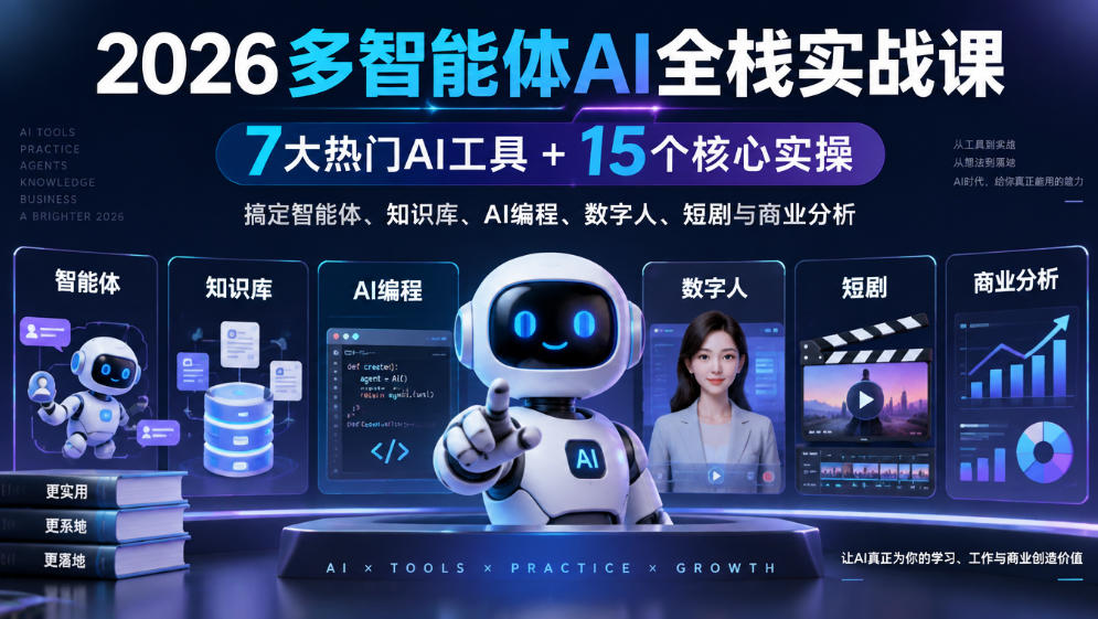 【无水印】2026多智能体AI全栈实战课|7大热门AI工具+15个核心实操,搞定智能体、知识库、AI编程、数字人、短剧与商业分析-来聚吧