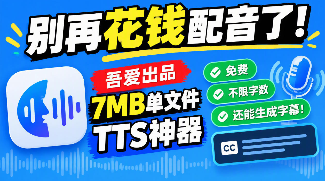 别再花钱配音了!吾爱出品7MB单文件TTS神器,免费不限字数还能生成字幕!-来聚吧