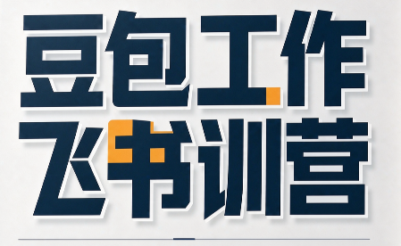 必火·豆包工作+飞书训营(更新9月)-来聚吧