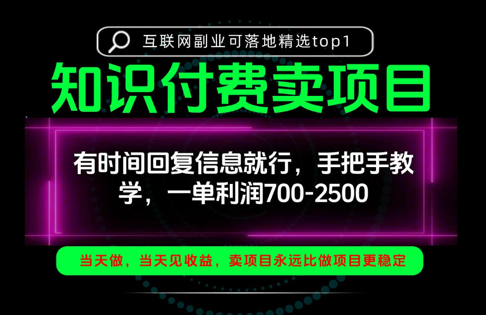一单利润700-2.5k,有时间回信息就行,手把手带你做知识付费卖项目!一天稳定2-3单!【揭秘】-来聚吧