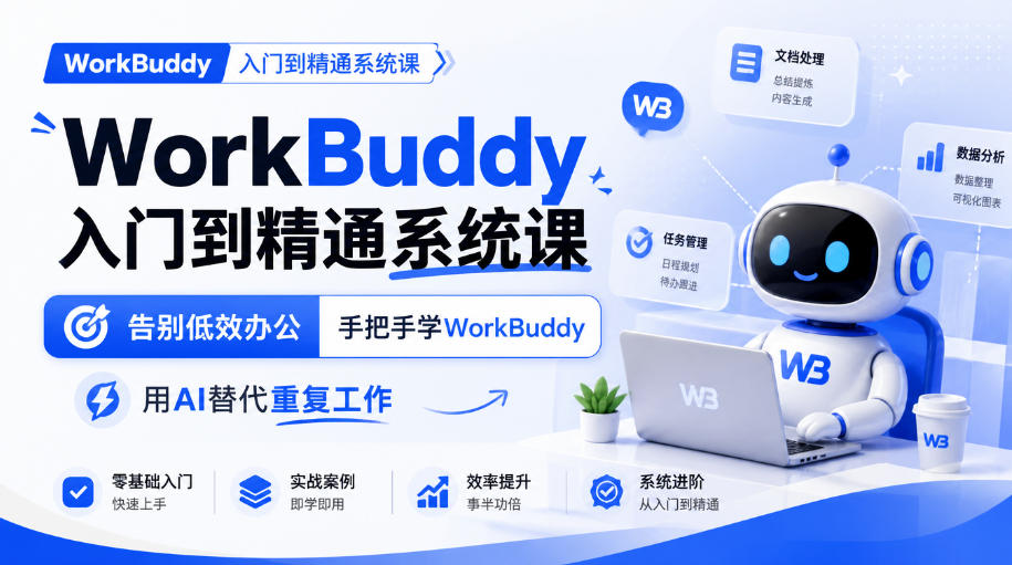 WorkBuddy入门到精通系统课,告别低效办公,手把手学WorkBuddy,用AI替代重复工作-来聚吧
