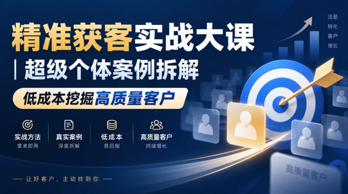 精准获客实战大课｜超级个体案例拆解，低成本挖掘高质量客户-来聚吧