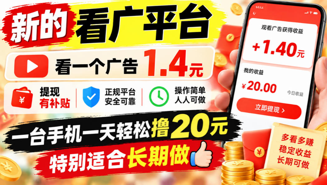 一个新的看广平台,看一个广告1.4元,提现有补贴,一台手机一天轻松撸20+,特别适合长期做【揭秘】-来聚吧