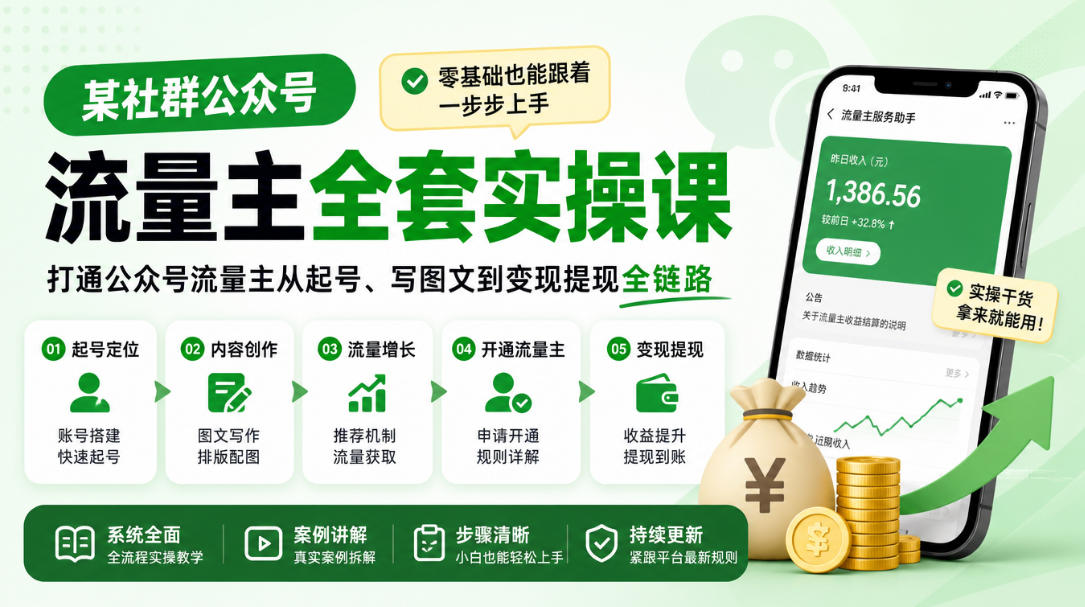 某社群公众号流量主全套实操课,零基础也能跟着一步步上手,打通公众号流量主从起号、写图文到变现提现全链路-来聚吧