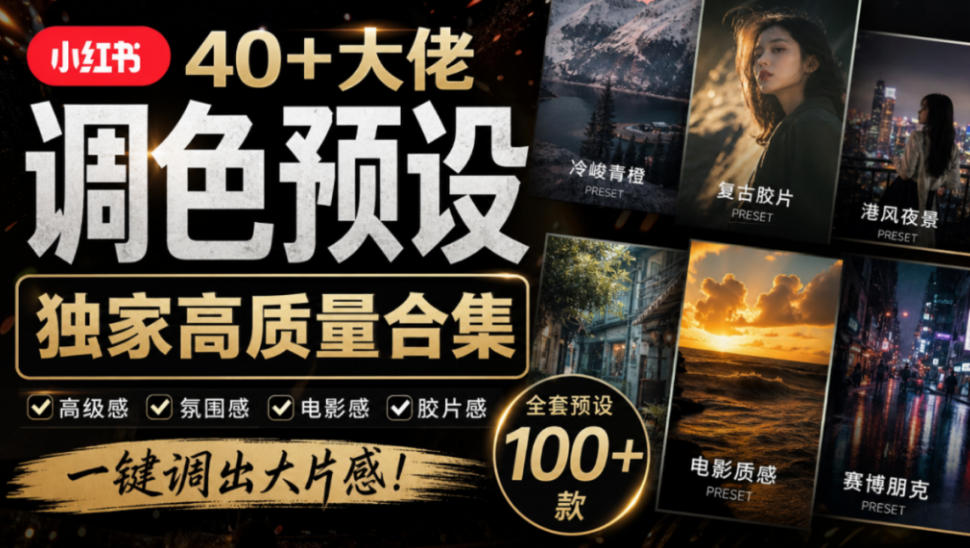 独家高质量调色素材合集!精选小红书40+多位网红婚礼/人像/风光摄影师的预设,按姓名整理,建议收藏!-来聚吧