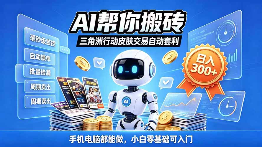 三角洲搬砖独家捡漏套利玩法 0封号单机日产300＋小白轻松上手-来聚吧