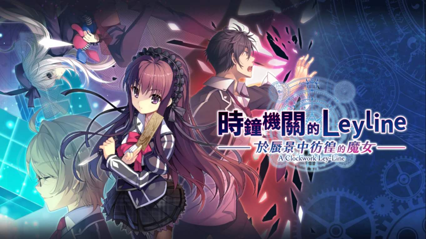 【港版】时钟机关的Leyline-于蜃景中彷徨的魔女- 時鐘機關的Leyline-於蜃景中彷徨的魔女- 中文-来聚吧