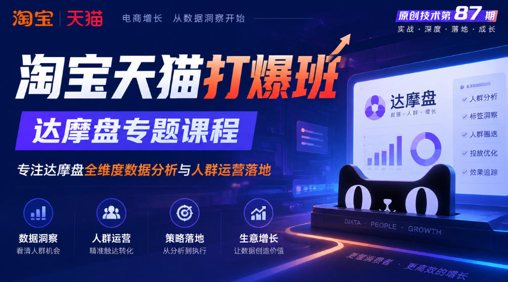 《淘宝天猫打爆班》原创技术第87期,达摩盘专题课程,专注达摩盘全维度数据分析与人群运营落地-来聚吧