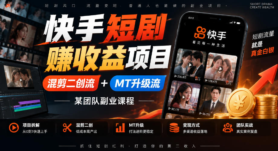 快手短剧賺收益项目,混剪二创流+MT升级流,某团队副业课程-来聚吧