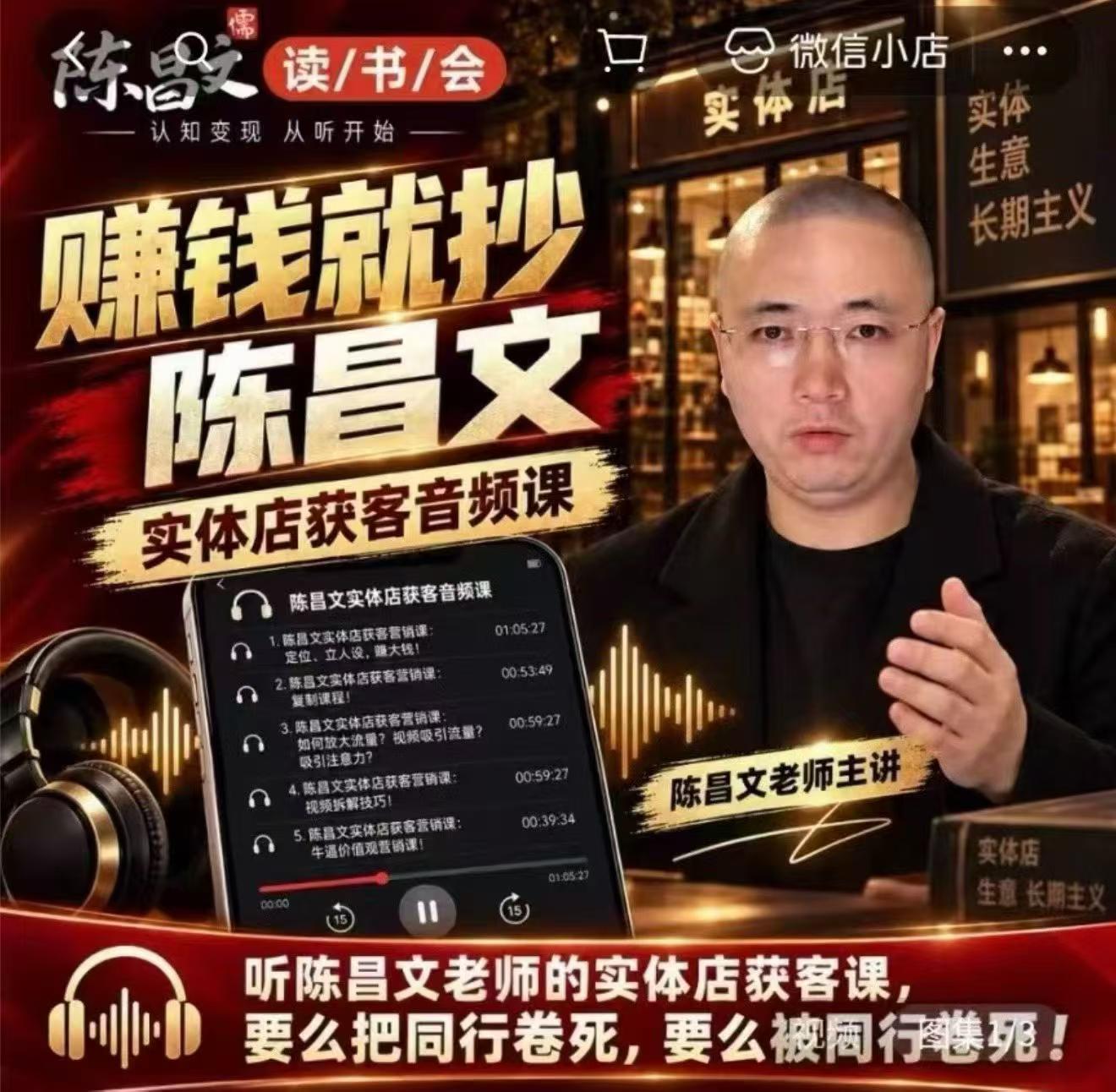陈昌文·实体店营销获客,独家整理笔记7万字,教实体店老板获取客源,放大门店流量(音频+文档)-来聚吧