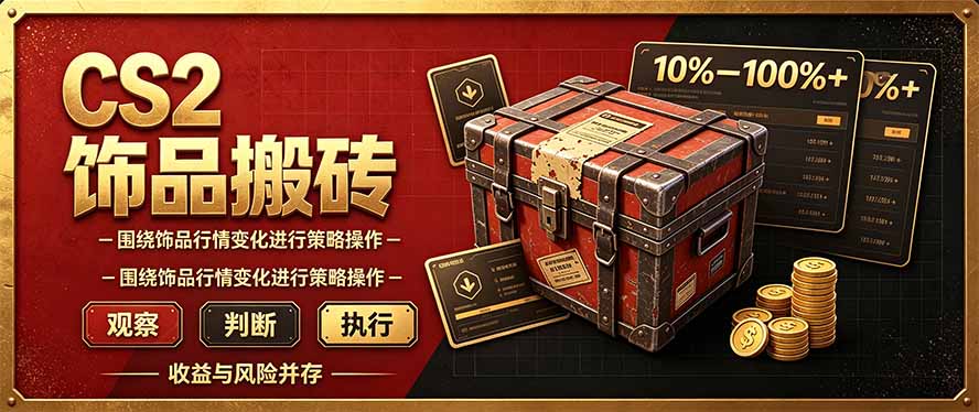 CS2倒货，稳健的搬砖副业，每轮收益为10-100%+，小本金即可入局-来聚吧