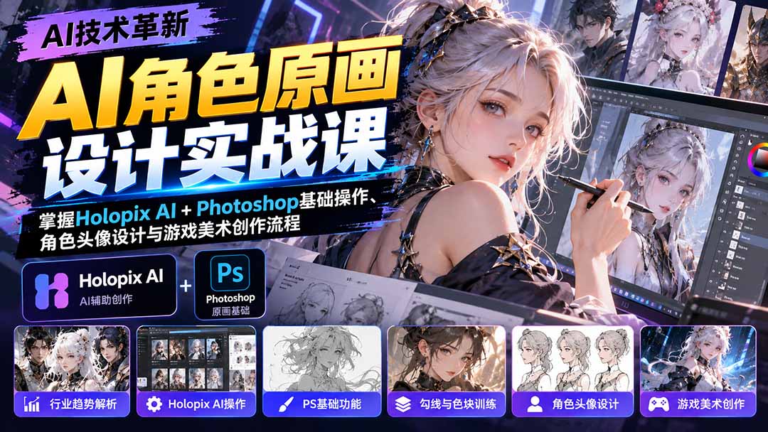 AI角色原画设计实战课：掌握Holopix AI+Photoshop基础操作、角色头像设计与游戏美术创作流程-来聚吧