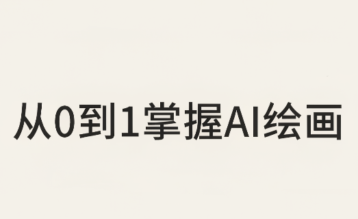 从0到1掌握AI绘画:Midjourney、香蕉与商业工作流全解析(更新)-来聚吧