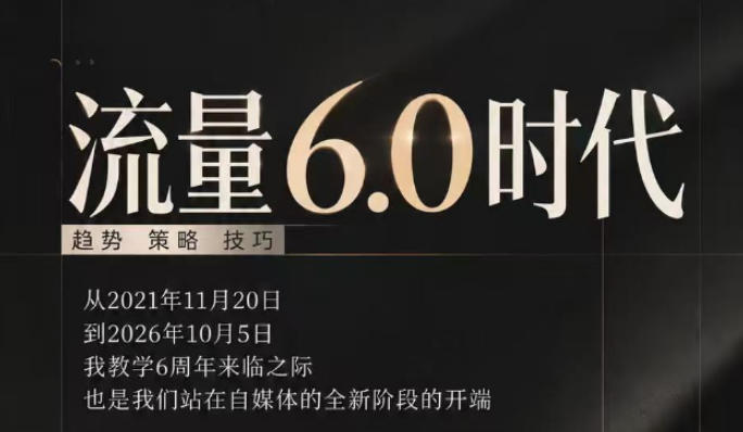 流量6.0时代直播课2026年10月，流量6.0时代的趋势、策略、技巧，2027年前，你的IP能否做起来，本场直播就是你的转折点​-来聚吧
