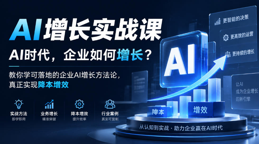 AI增长实战课,AI时代,企业如何增长?教你学可落地的企业AI增长方法论,真正实现降本增效-来聚吧