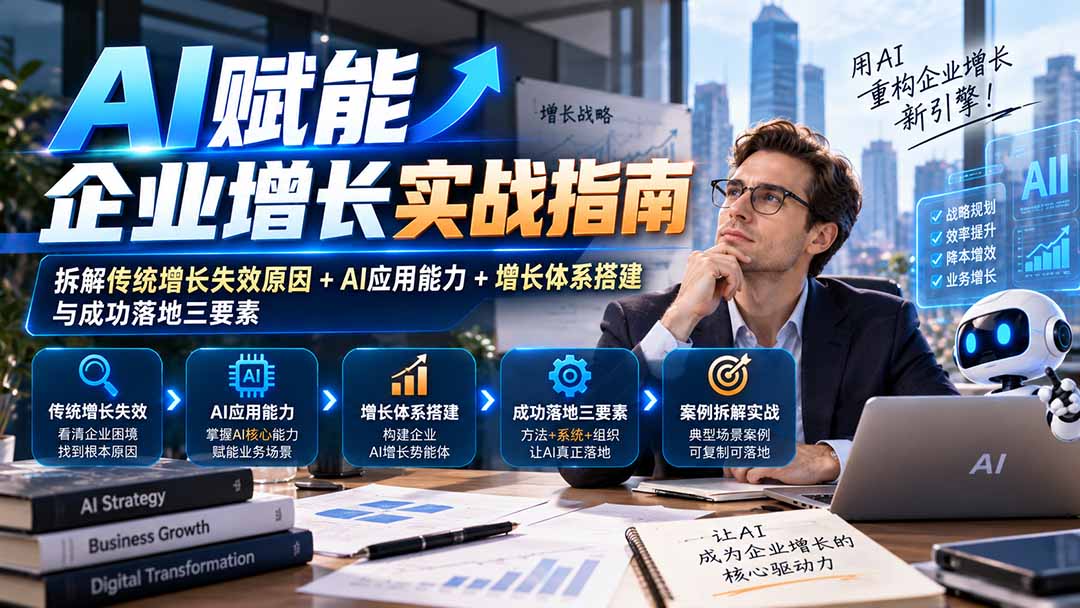 【无水印】AI赋能企业增长实战指南:拆解传统增长失效原因+AI应用能力+增长体系搭建与成功落地三要素-来聚吧