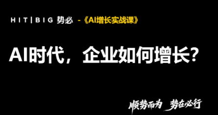 势必·AI增长实战课-来聚吧