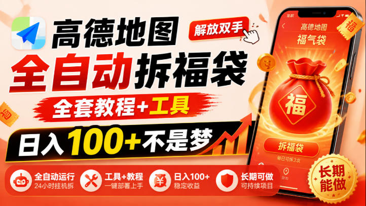 高德地图全自动拆福袋，解放双手，全套教程+工具，日入100+不是梦，长期能做【揭秘】-来聚吧