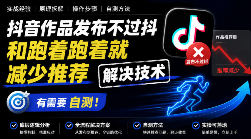 抖音作品发布不过抖和跑着跑着就减少推荐解决技术,有需要自测-来聚吧