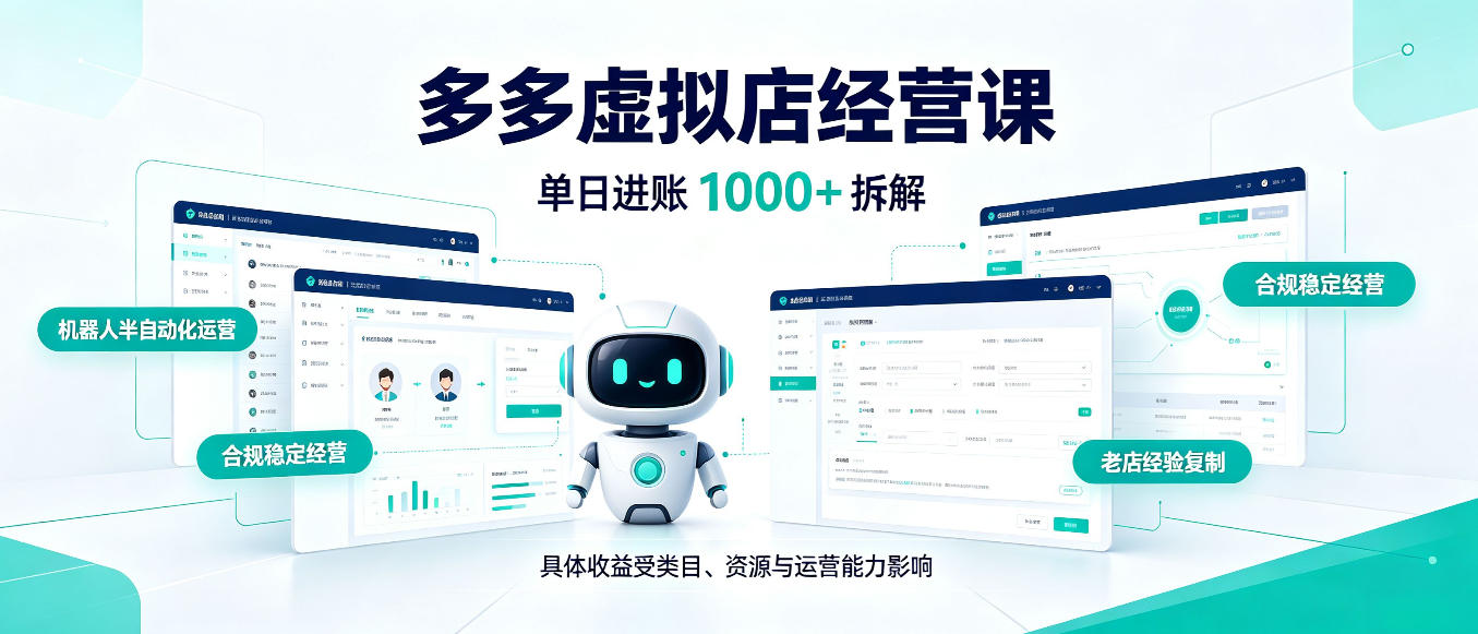 日入1000+的拼多多虚拟小店,AI+机器人实现半自动店铺,新人轻松上手【揭秘】-来聚吧